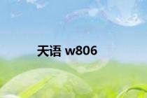 天语 w806