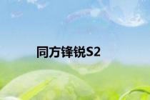 同方锋锐S2