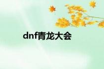 dnf青龙大会