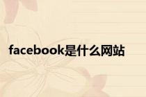 facebook是什么网站