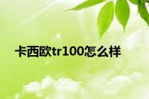 卡西欧tr100怎么样