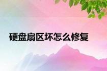 硬盘扇区坏怎么修复