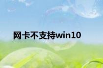 网卡不支持win10