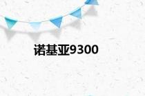 诺基亚9300