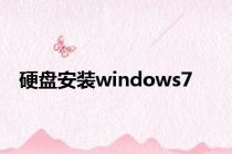 硬盘安装windows7