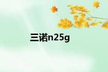 三诺n25g