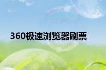 360极速浏览器刷票