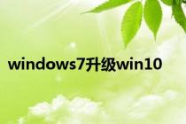 windows7升级win10