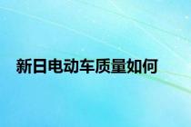 新日电动车质量如何