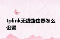 tplink无线路由器怎么设置