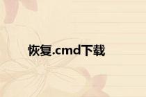 恢复.cmd下载