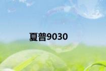 夏普9030