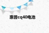 惠普cq40电池