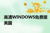 高清WINDOWS免费版美国