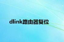 dlink路由器复位