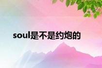 soul是不是约炮的