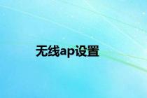 无线ap设置