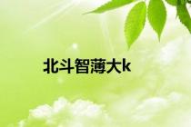 北斗智薄大k