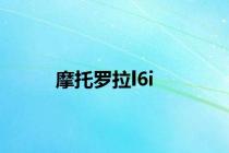 摩托罗拉l6i