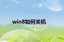 win8如何关机