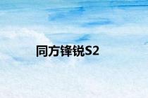 同方锋锐S2