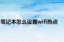 笔记本怎么设置wifi热点