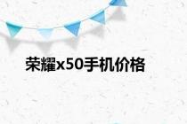 荣耀x50手机价格