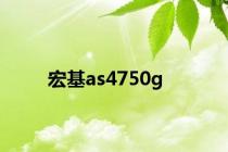 宏基as4750g