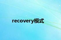 recovery模式