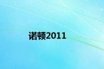 诺顿2011