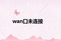 wan口未连接