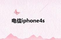 电信iphone4s