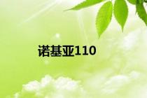 诺基亚110