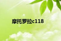 摩托罗拉c118