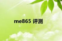 me865 评测