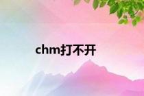 chm打不开