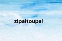 zipaitoupai