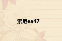 索尼ea47