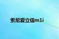 索尼爱立信m1i