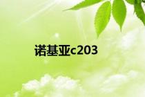 诺基亚c203