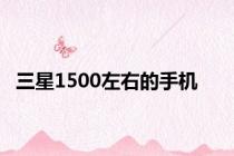 三星1500左右的手机