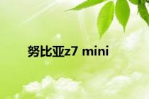 努比亚z7 mini