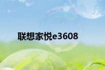 联想家悦e3608