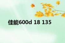 佳能600d 18 135