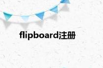 flipboard注册