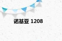 诺基亚 1208