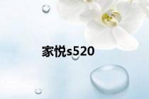 家悦s520