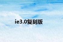 ie3.0复刻版