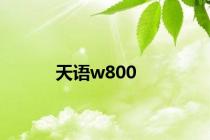 天语w800