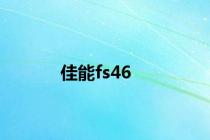 佳能fs46